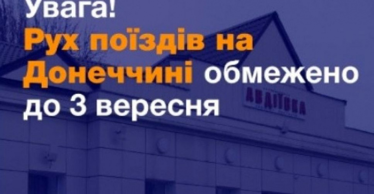 Обмеження руху поїздів до Авдіївки продовжено до 3 вересня