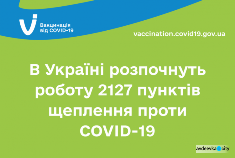 В Україні розпочнуть роботу 2127 пунктів щеплення проти COVID-19