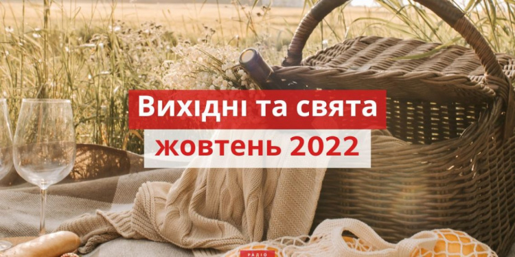 Як авдіївці будуть відпочивати у жовтні: календар вихідних та святкових днів