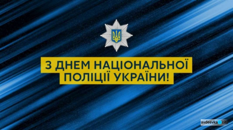 В Україні відзначають День Національної поліції