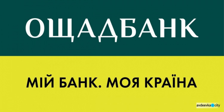 Сьогодні для авдіївців працюватиме мобільний підрозділ «Ощадбанку»