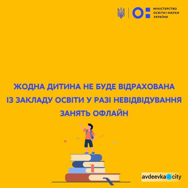 Учнів, які не будуть персонально відвідувати школу під час війни, відраховувати не будуть