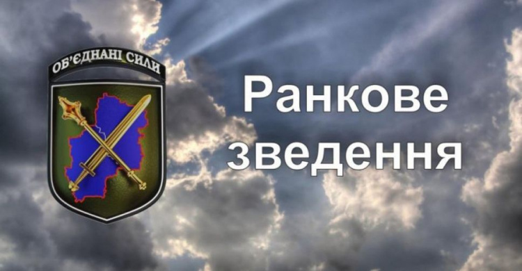 Ранкове зведення про ситуацію в районі проведення операції Об’єднаних сил