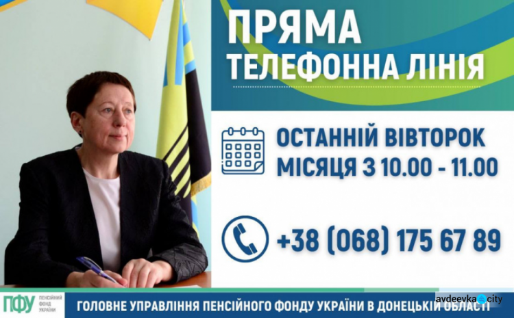 Начальник Пенсійного фонду Донеччини проведе «Пряму телефонну лінію»