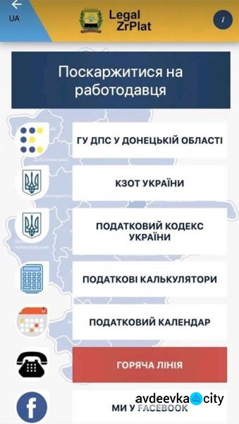 Жители Авдеевки могут пожаловаться на работодателя через мобильное приложение