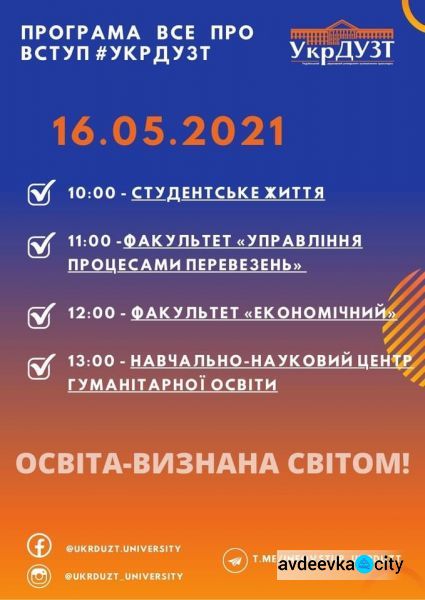 Авдіївських абітурієнтів запрошує на день відкритих дверей Online Український державний університет залізничного транспорту