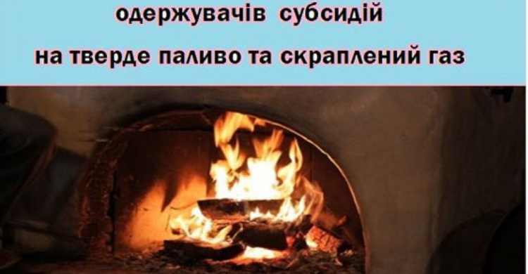 Для отримання субсидії на придбання твердого палива та скрапленого газу авдіївцям треба звернутися до УСЗН