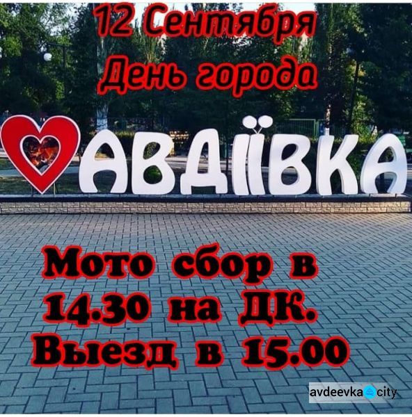 В Авдеевке на День города пройдет мотопробег