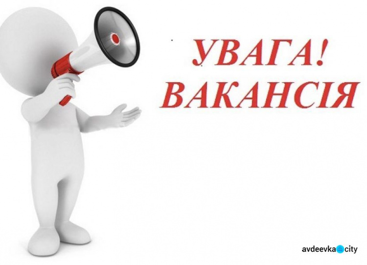 До уваги авдіївців: оголошено конкурс на вакантну посаду консультанта «Центру професійного розвитку педагогічних працівників»