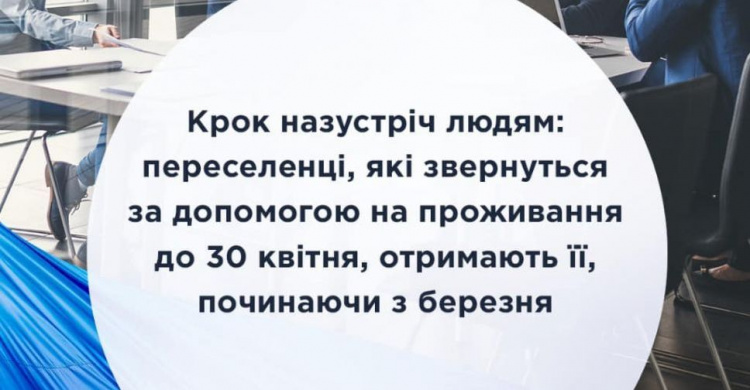 Переселенці, які звернуться за допомогою на проживання до 30 квітня, отримають її, починаючи з березня