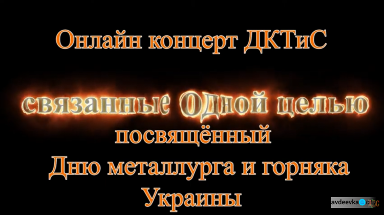 Дворец культуры коксохимиков презентовал праздничный концерт ко Дню металлурга и горняка