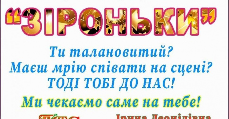 Авдеевских ребят приглашают стать "Зіроньками" сцены