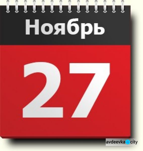 День в календаре - 27 ноября: погода, приметы, праздники