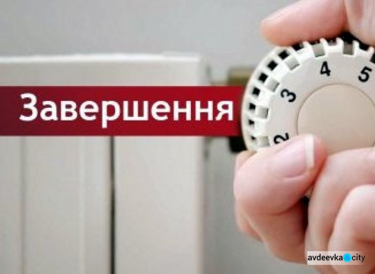 В Авдіївці завершився опалювальний сезон