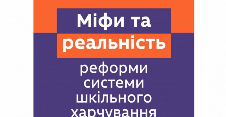 Міфи та реальність реформи системи шкільного харчування