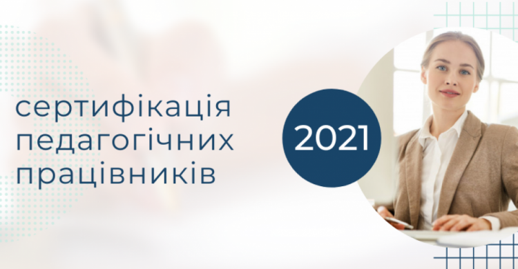 Сертификация учителей-2021: как и что будет происходить