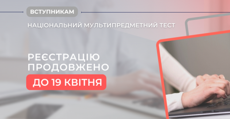 Реєстрацію для участі в національному мультипредметному тестуванні продовжено до 19 квітня