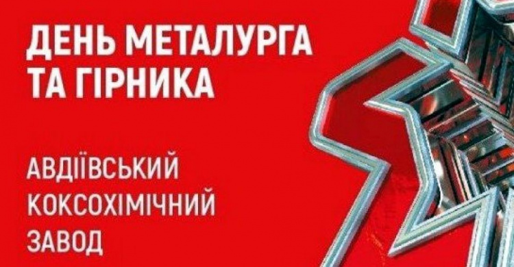 День металлурга и горняка: АКХЗ приглашает горожан на большой праздничный концерт