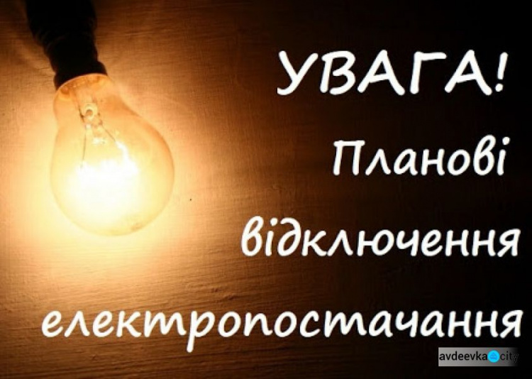 В Авдіївці тимчасово відключать світло: де и коли?