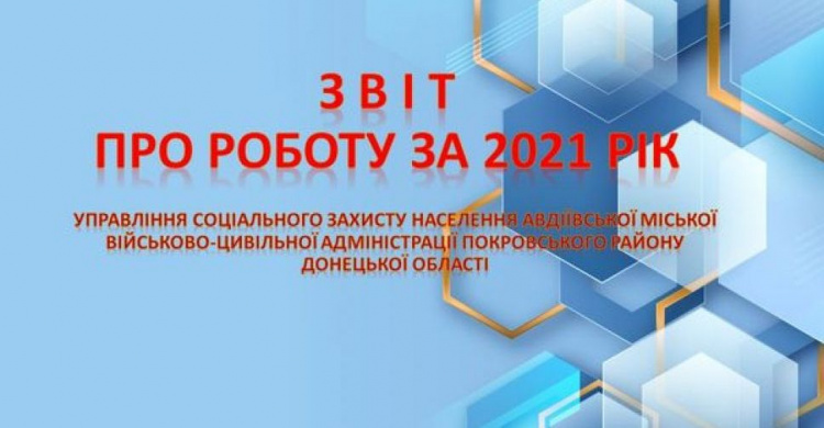 Авдіївське Управління соцзахисту населення звітувало про роботу у 2021 році