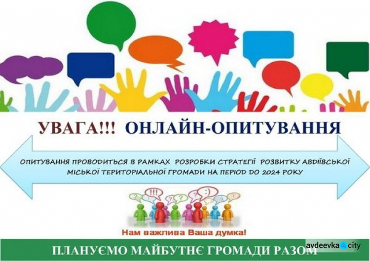 Авдіівців запрошують взяти участь у розробці стратегії довгострокового розвитку міської територіальної громади