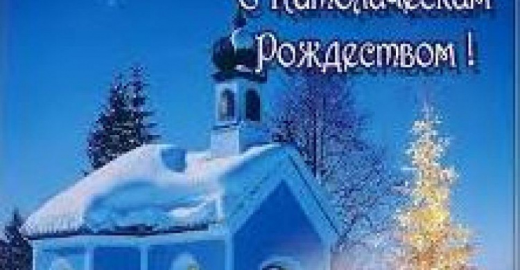 День в календаре - 25 декабря: погода, приметы, праздники