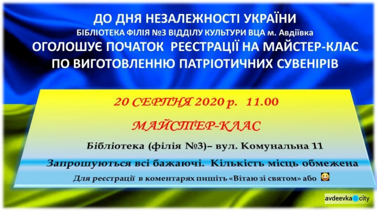 В Авдеевке пройдет мастер-класс по изготовлению патриотических сувениров