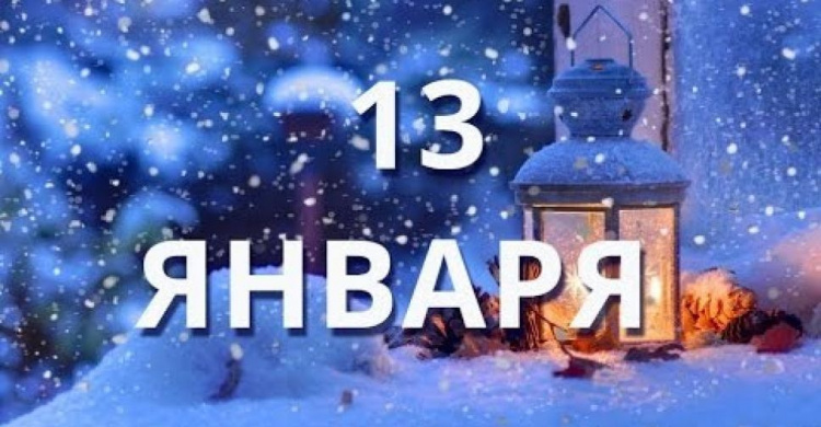 День в календаре – 13 января: погода, приметы, праздники