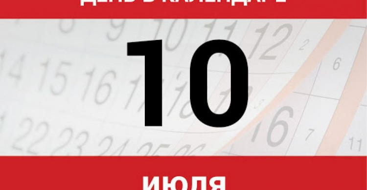 День в календаре - 10 июля: погода, приметы, праздники