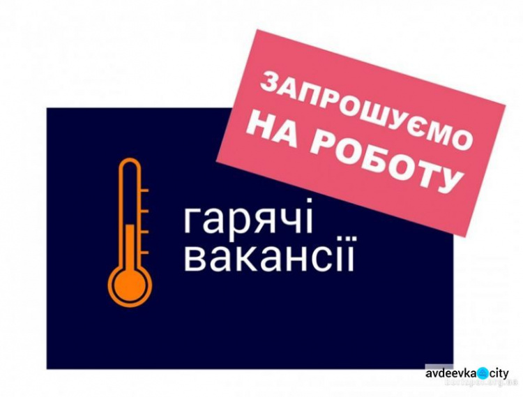 Робота в Авдіївці: актуальні вакансії від центру зайнятості