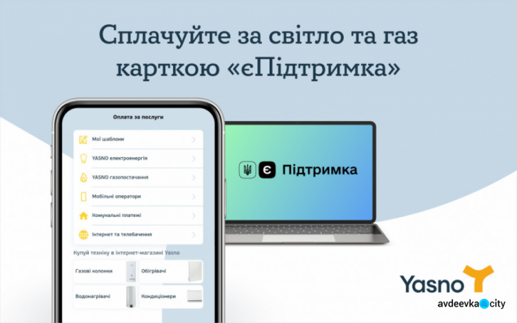 Сплатити за світло та газ від YASNO можна карткою «єПідтримка»