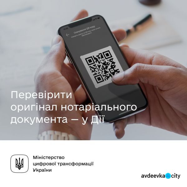 Авдіївці ​​зможуть перевірити справжність нотаріального документа у застосунку «Дія»