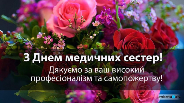 Авдіївські медсестри відзначають професійне свято