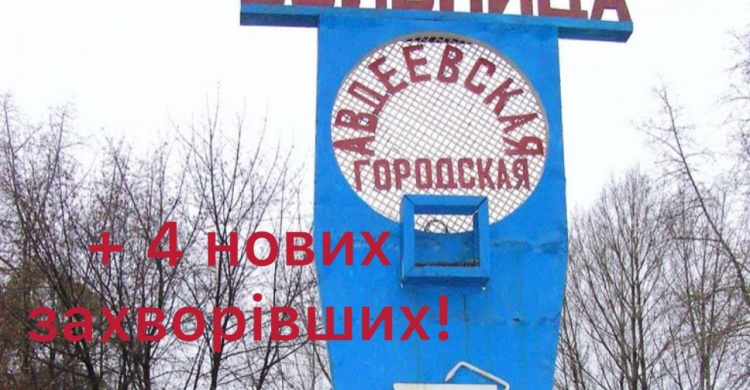 22 січня в Авдіївці коронавірусну хворобу лабораторно підтвердили ще у 4 осіб