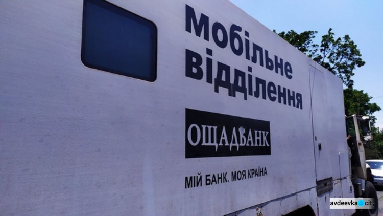 Мобильный "Ощадбанк" на этой неделе в Авдеевку не приедет