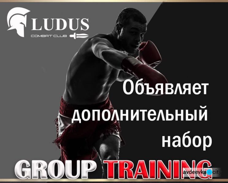 Авдеевский LUDUS Combat Club приглашает в свои ряды новичков