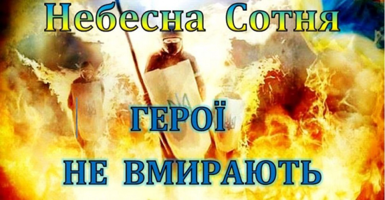 20 лютого – День Героїв Небесної Сотні