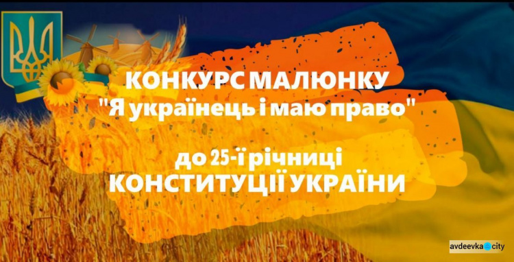 В Авдіївці до Дня Конституції оголосили конкурс малюнків