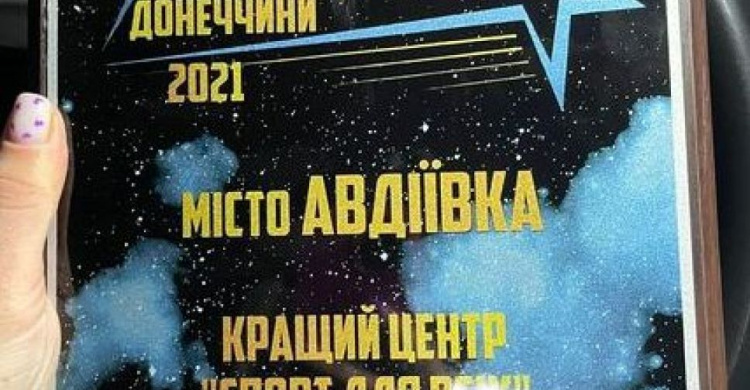 Авдіївський центр "Спорт для всіх" став найкращим в області