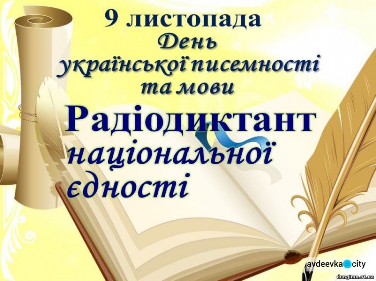 Авдеевцев приглашают присоединиться к написанию юбилейного радиодиктанта