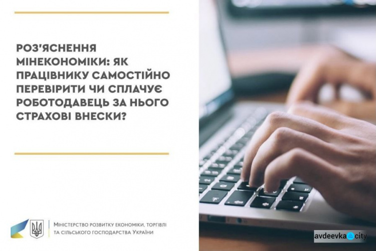 Як авдіївці самостійно можуть перевірити чи сплачує роботодавець за них страхові внески