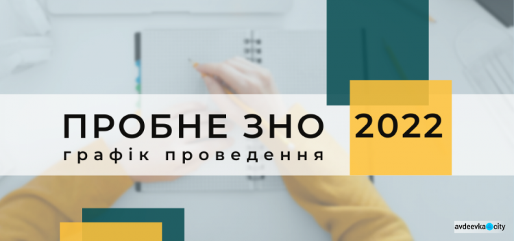 Авдіївці можуть спробувати свої сили в пробному ЗНО - 2022: дати реєстрації та тестування