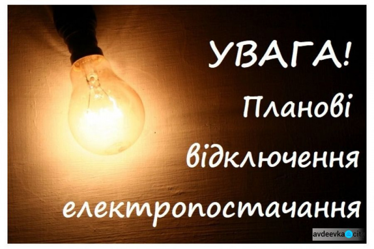 В Авдіївці тимчасово відключать світло: де і коли?