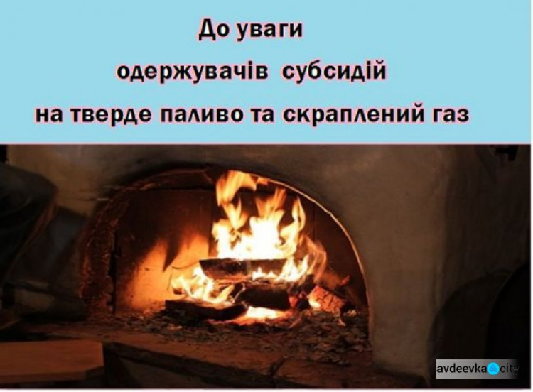 Для отримання субсидії на придбання твердого палива та скрапленого газу авдіївцям треба звернутися до УСЗН