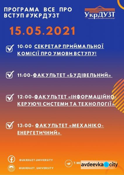 Авдіївських абітурієнтів запрошує на день відкритих дверей Online Український державний університет залізничного транспорту