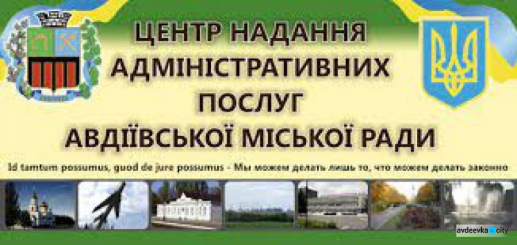 ЦНАП Авдіївки тимчасово призупинив надання деяких адміністративних послуг