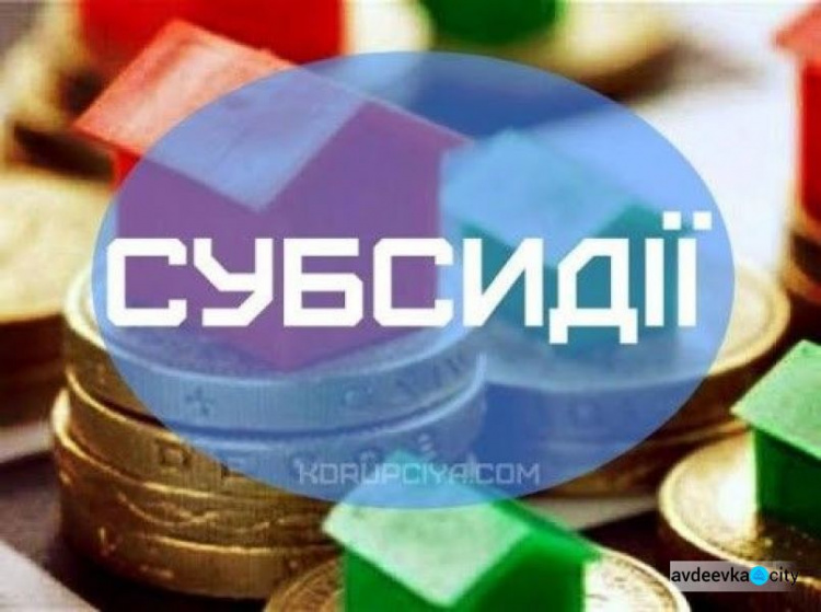 УСЗН Авдіївки повідомляє субсидіантів: затверджені нові форми заяви та декларації для призначення житлових субсидій