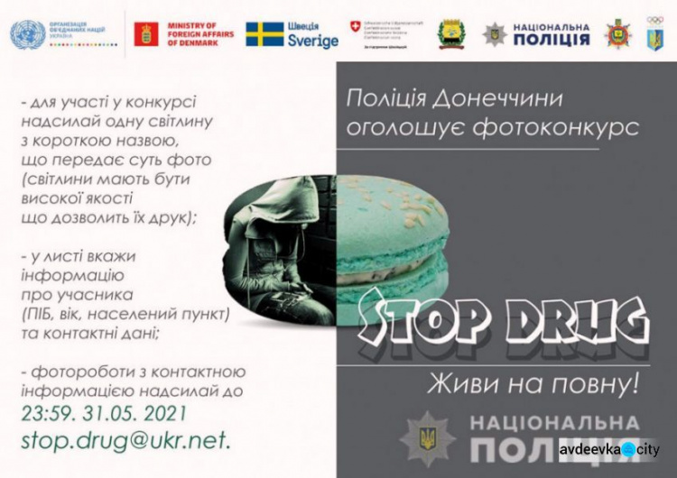 Авдіївців запрошують до фотоконкурсу «Stop drug - живи на повну» від поліції Донеччини