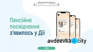 У "Дії" стало доступним електронне пенсійне посвідчення: як ним користуватись