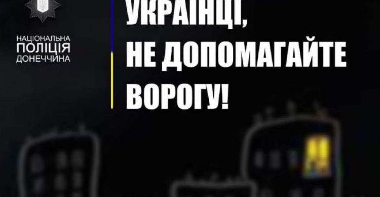 Поліція Донеччини закликає громадян не поширювати інформацію, яка допомагає ворогу коригувати вогонь